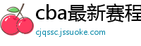 cba最新赛程表2024